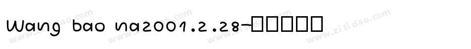 Wang bao na2001.2.28字体转换